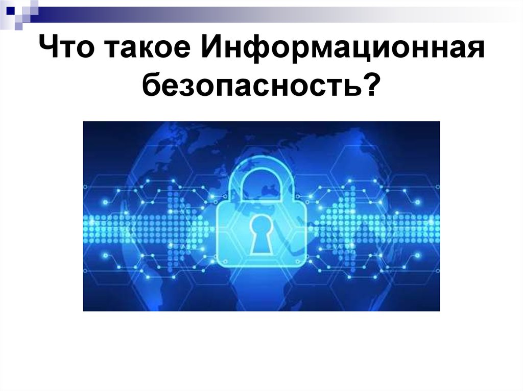 Что такое информационная безопаснось