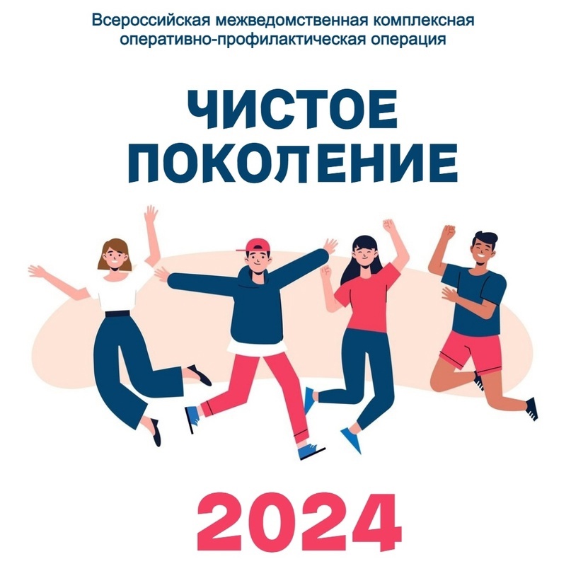 «Чистое поколение – 2024»!.