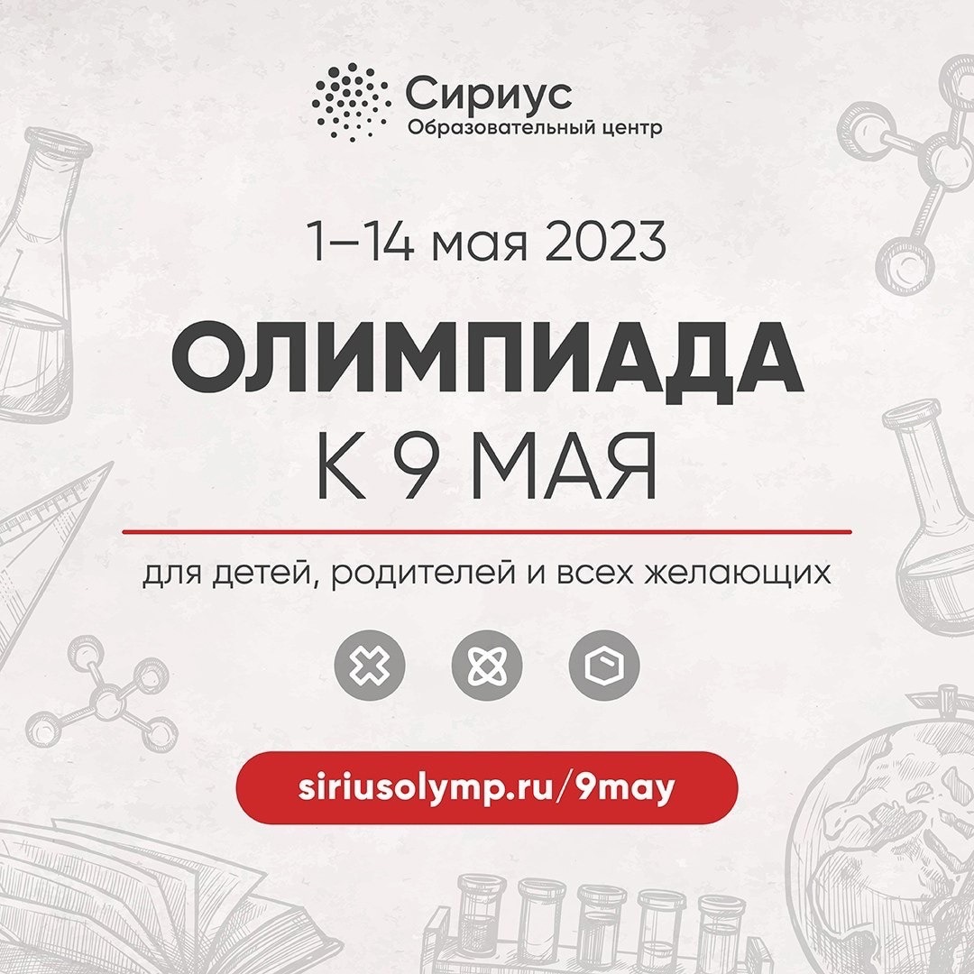 Естественнонаучная олимпиада по задачам времен Великой Отечественной войны проходит до 14 мая 2023 года..