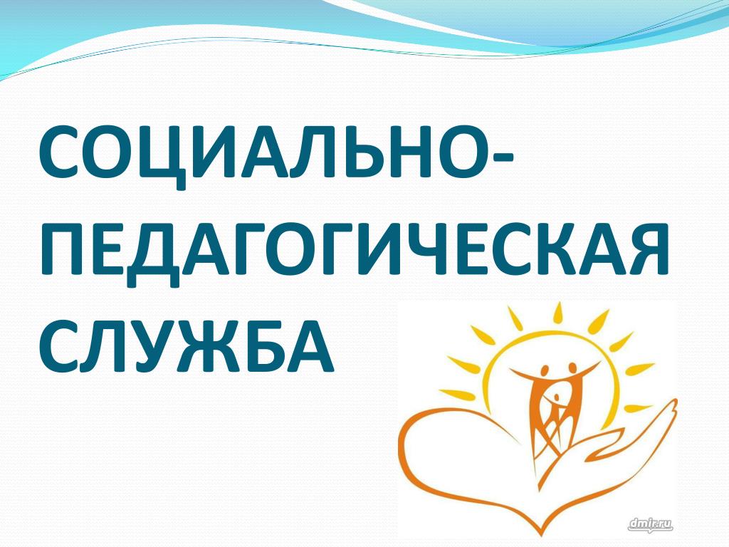 Социально-педагогическая служба.