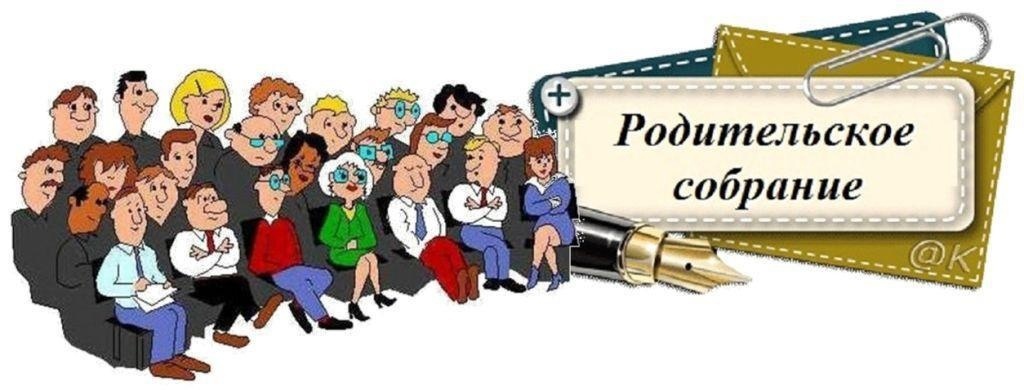Общешкольные родительские собрания.