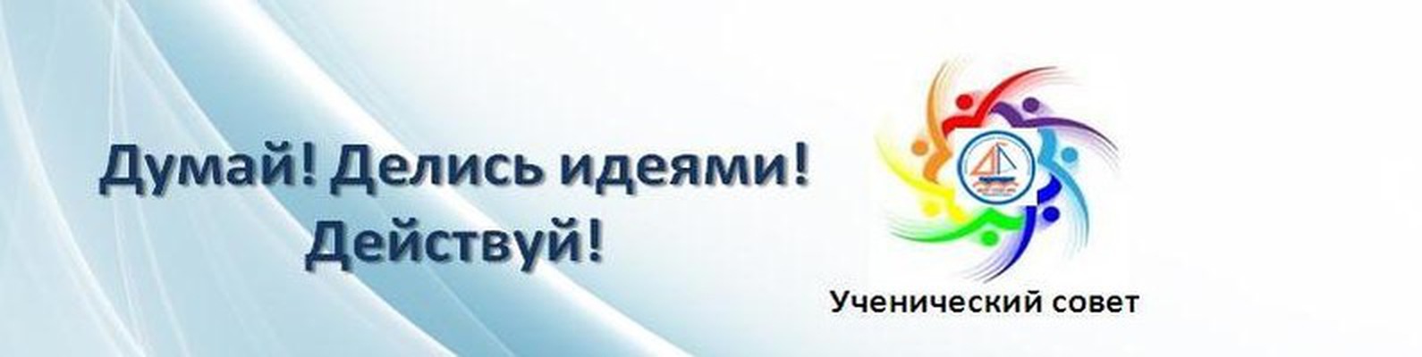 Ученический совет.