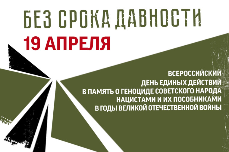 День памяти геноцида советского народа нацистами и их пособниками.