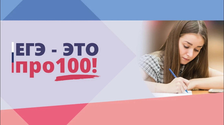 «ЕГЭ – это про100!.