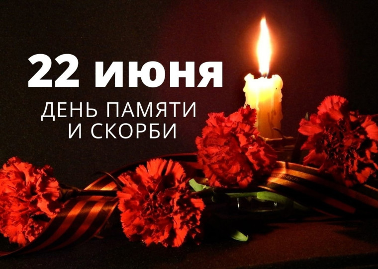 День памяти и скорби.