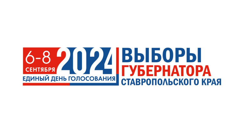 Выборы Губернатора Ставропольского края.