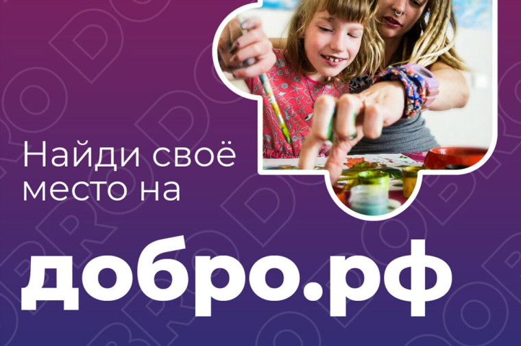 «ДОБРО.РФ».