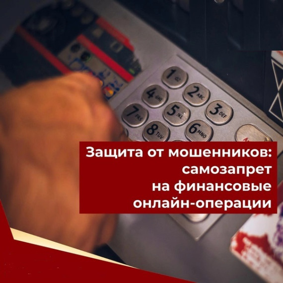 Информация о возможности установления гражданами запрета (ограничения) на онлайн – операции.